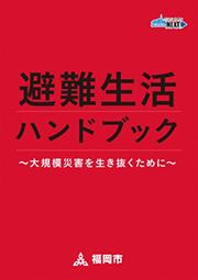 「避難生活ハンドブック」