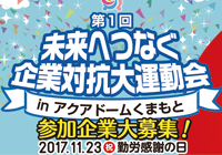 未来へつなぐ企業対抗大運動会