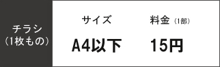 チラシ（1枚もの）料金表