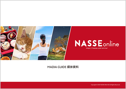 NASSE ONLINE媒体資料