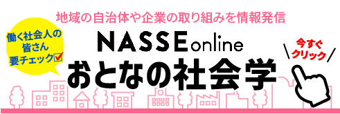 NASSE online おとなの社会学