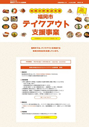 「福岡市 地域の飲食店を支えるテイクアウト支援」