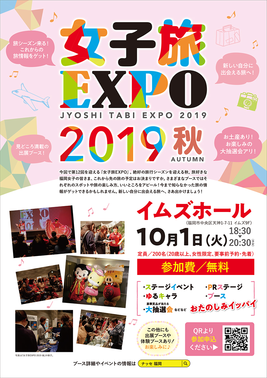 女子旅EXPO2019秋