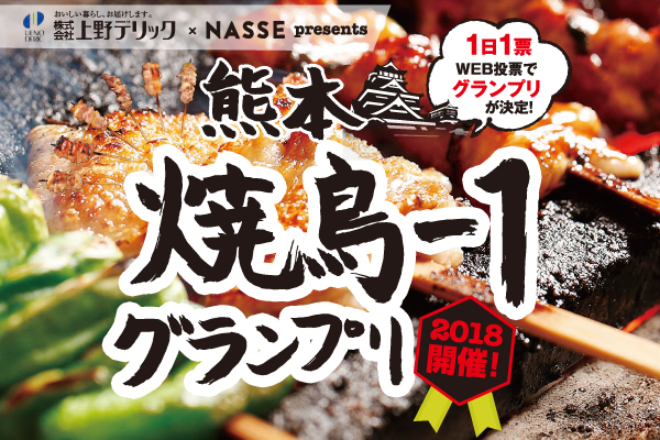2018熊本焼鳥-1グランプリ