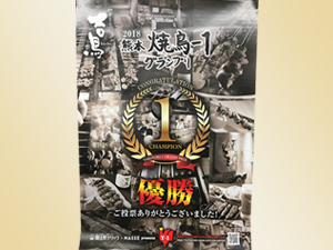 優勝ポスター