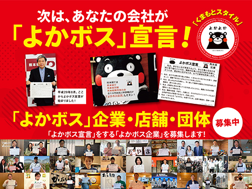 次は、あなたの会社が「よかボス」宣言!